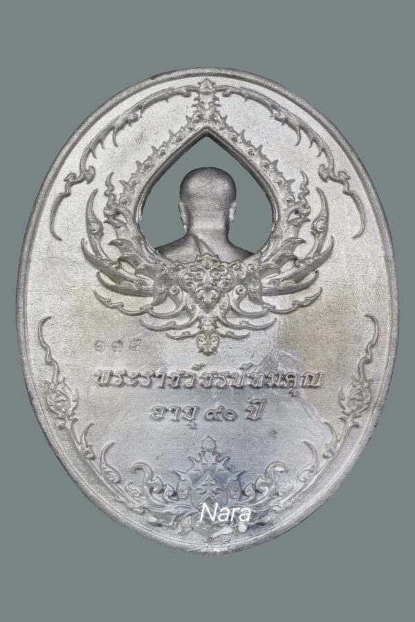 เหรียญหล่อ รุ่นบารมีปทุมสิโร เนื้อตะกั่ว เลข 178