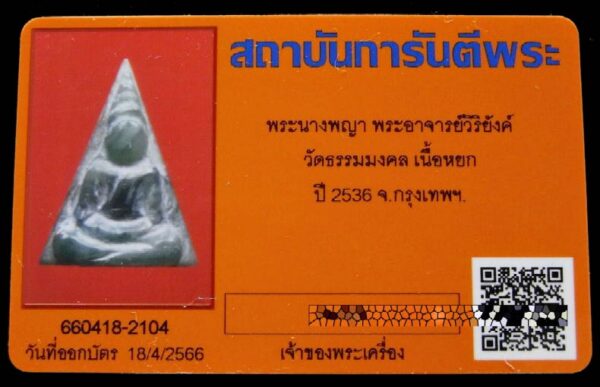 นางพญาหยกแกะ ปี 36 พร้อมบัตรรับรอง หลวงพ่อวิริยังค์ วัดธรรมมงคล เลี่ยมทองสั่งทำ สวย คม สมบูรณ์ครับ