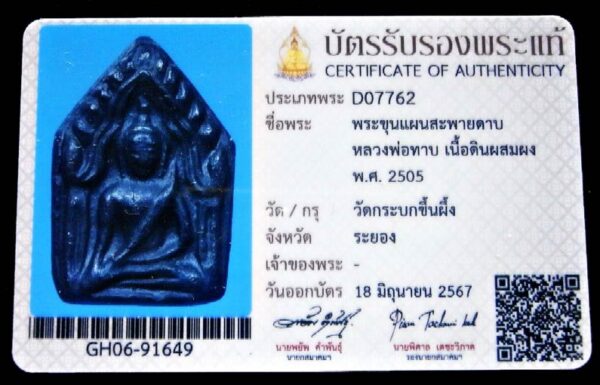 สวยเทพ พระขุนแผน หลวงพ่อทาบ วัดกระบกขึ้นผึ้ง ปี 05 พร้อมบัตรรับรองสมาคมฯ เนื้อดินผสมผงและสีผึ้ง