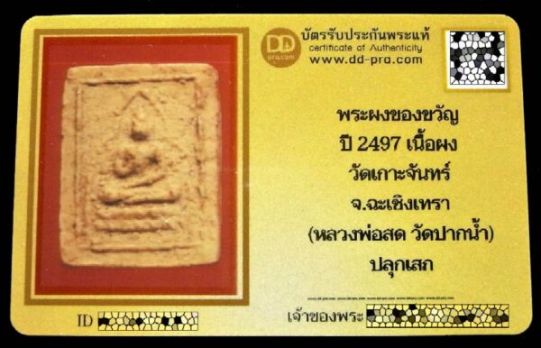 พระผงของขวัญ วัดเกาะจันทร์ ปี 2497 พร้อมบัตรรับรอง หลวงพ่อสดร่วมสร้างและอธิษฐานจิต สวยกริบเชิญชมครับ