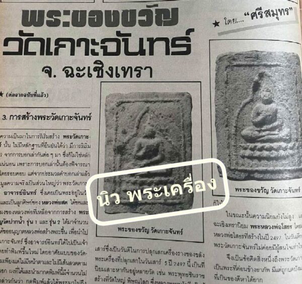 พระผงของขวัญ วัดเกาะจันทร์ ปี 2497 พร้อมบัตรรับรอง หลวงพ่อสดร่วมสร้างและอธิษฐานจิต สวยกริบเชิญชมครับ