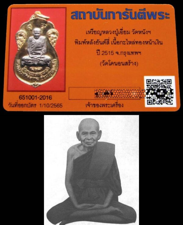 หลวงปู่เอี่ยม ปี 15 กะไหล่ทอง หน้ากากเงิน กรรมการ พร้อมบัตรรับรอง หลังยันต์สี่ สวยหมดจรดครับ