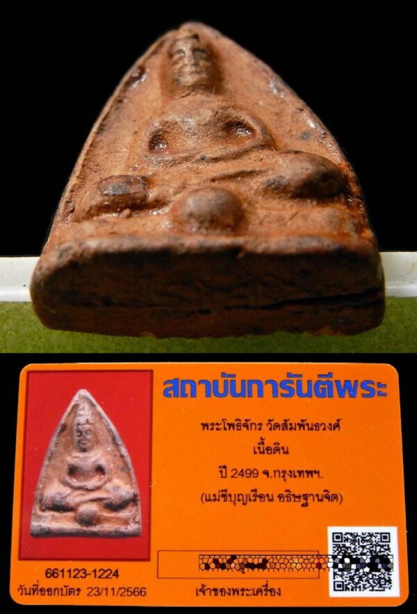 แม่ชีบุญเรือน ปี 2499 เลี่ยมทอง พร้อมบัตรรับรองฯ พระโพธิจักร สวยกริบ แท้และทันท่านแน่นอนครับ