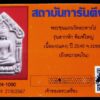 1 ใน 256 องค์ ขุนแผนสากหัก ตะรุดเงินคู่ พร้อมบัตรรับรอง เลี่ยมทองยกซุ้มสั่งทำ สวยคม เชิญชมครับ
