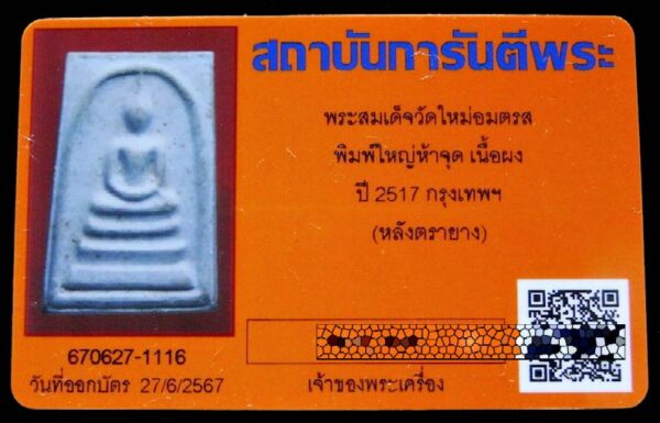 พระสมเด็จ บางขุนพรหม ปี 17 พิมพ์ใหญ่ 5 จุด พร้อมบัตรรับรองพระเครื่อง และกล่องเดิมจากวัด เชิญชมครับ