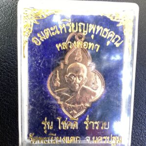 เหรียญหลวงพ่อทา วัดเพนียงแตก