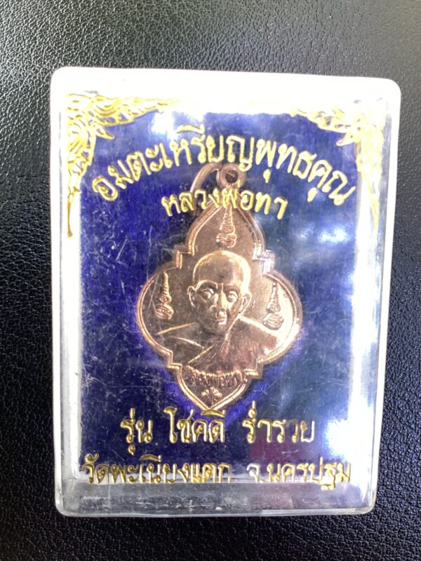 IMG_0094 เหรียญหลวงพ่อทา วัดเพนียงแตก